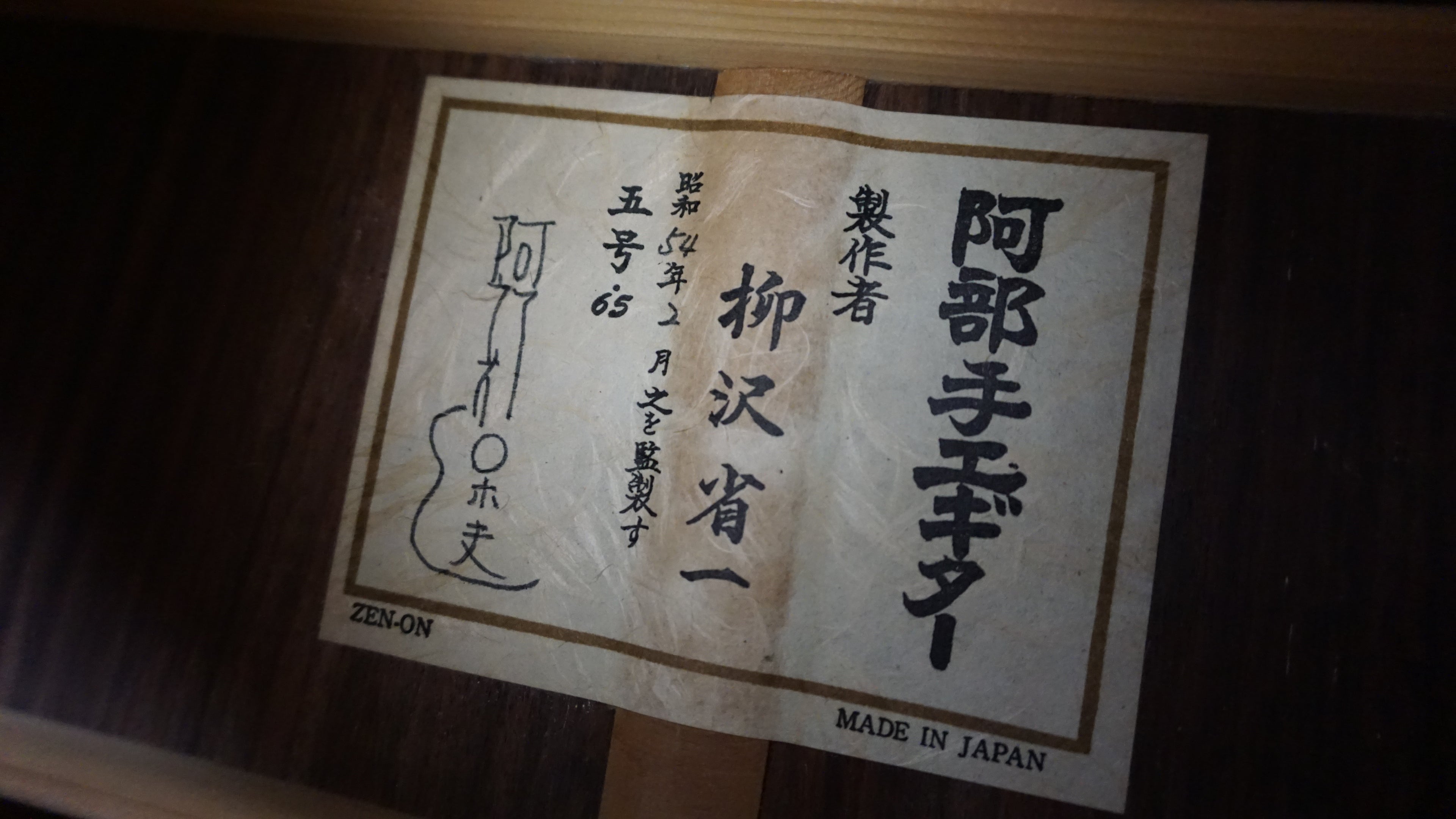 Abe No. 5 Classical Guitar 1979 – Shoichi Yanagisawa – Japan
